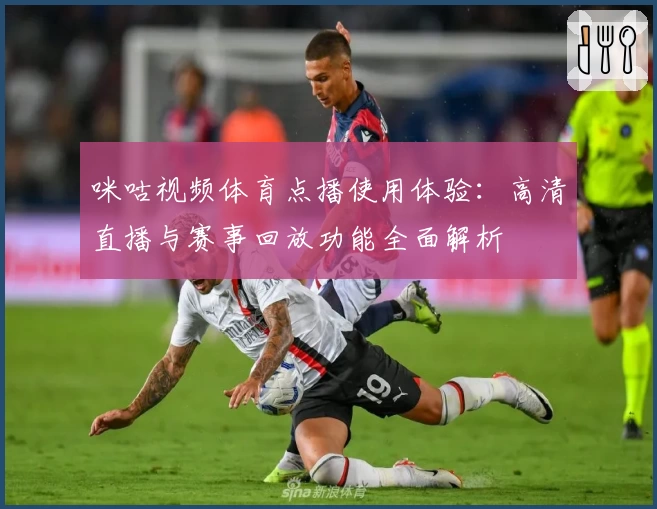 咪咕视频体育点播使用体验：高清直播与赛事回放功能全面解析