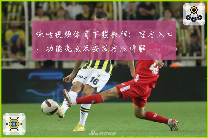 咪咕视频体育下载教程：官方入口、功能亮点及安装方法详解