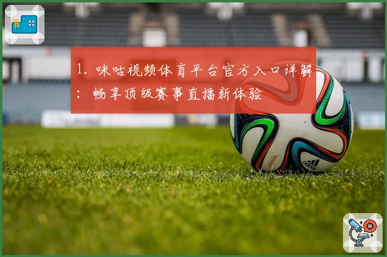 1. 咪咕视频体育平台官方入口详解：畅享顶级赛事直播新体验
