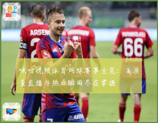 咪咕视频体育网球赛事全览：高质量直播与热血瞬间尽在掌握