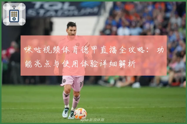 咪咕视频体育德甲直播全攻略：功能亮点与使用体验详细解析