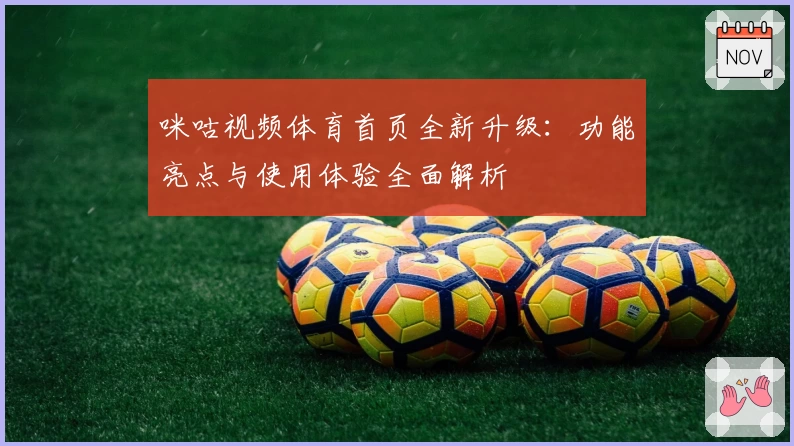 咪咕视频体育首页全新升级：功能亮点与使用体验全面解析