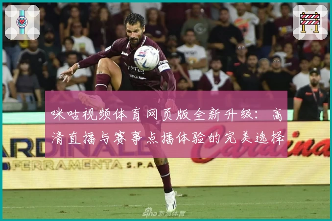 咪咕视频体育网页版全新升级：高清直播与赛事点播体验的完美选择