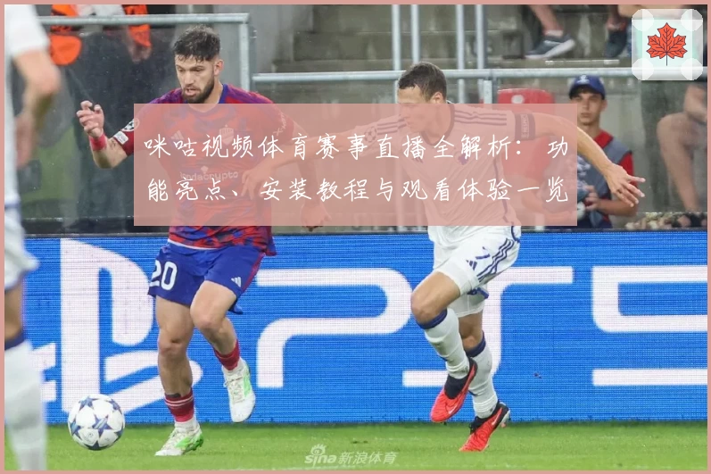 咪咕视频体育赛事直播全解析：功能亮点、安装教程与观看体验一览