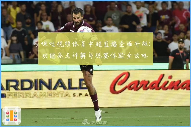 咪咕视频体育中超直播全面升级：功能亮点详解与观赛体验全攻略