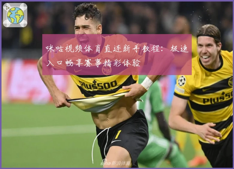 咪咕视频体育直连新手教程:极速入口畅享赛事精彩体验