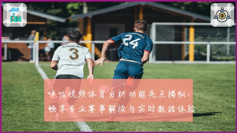 咪咕视频体育分析功能亮点揭秘，畅享专业赛事解读与实时数据体验