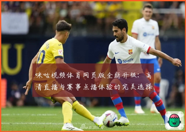咪咕视频体育网页版全新升级：高清直播与赛事点播体验的完美选择
