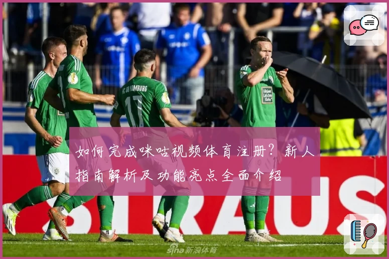 如何完成咪咕视频体育注册？新人指南解析及功能亮点全面介绍