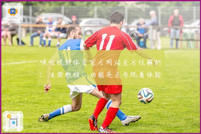咪咕视频体育官方网站全方位解析：注册教程、功能亮点与观看体验指南