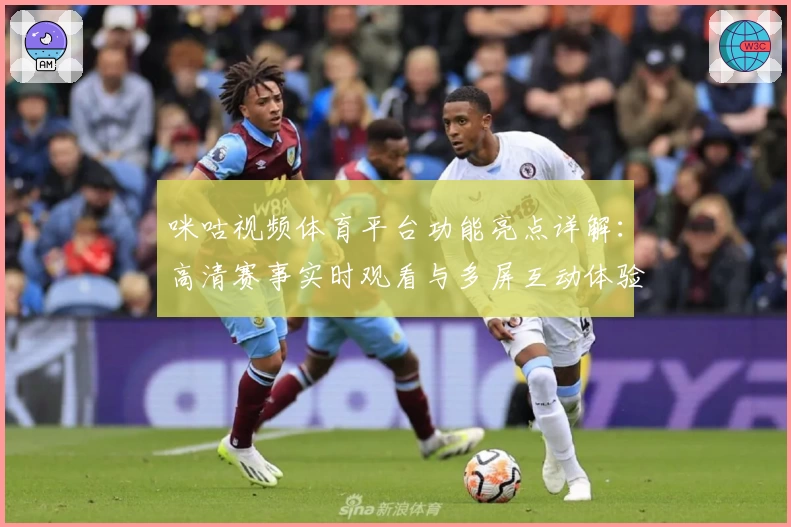 咪咕视频体育平台功能亮点详解:高清赛事实时观看与多屏互动体验