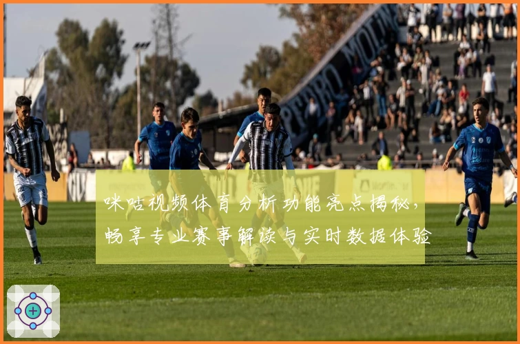 咪咕视频体育分析功能亮点揭秘，畅享专业赛事解读与实时数据体验