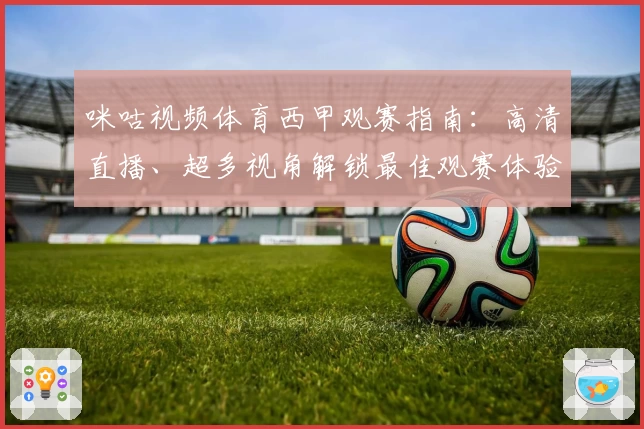 咪咕视频体育西甲观赛指南：高清直播、超多视角解锁最佳观赛体验