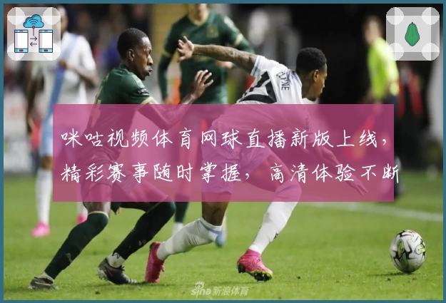 咪咕视频体育网球直播新版上线，精彩赛事随时掌握，高清体验不断升级