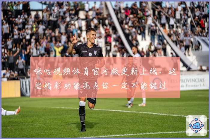 咪咕视频体育官方版更新上线,这些精彩功能亮点你一定不能错过