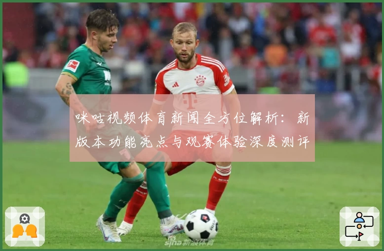 咪咕视频体育新闻全方位解析：新版本功能亮点与观赛体验深度测评