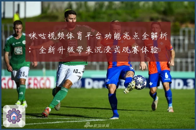 咪咕视频体育平台功能亮点全解析：全新升级带来沉浸式观赛体验