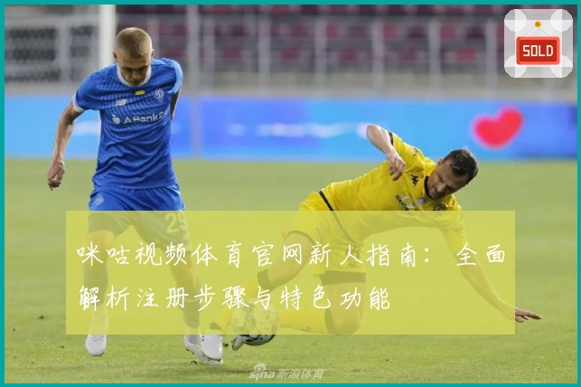 咪咕视频体育官网新人指南：全面解析注册步骤与特色功能