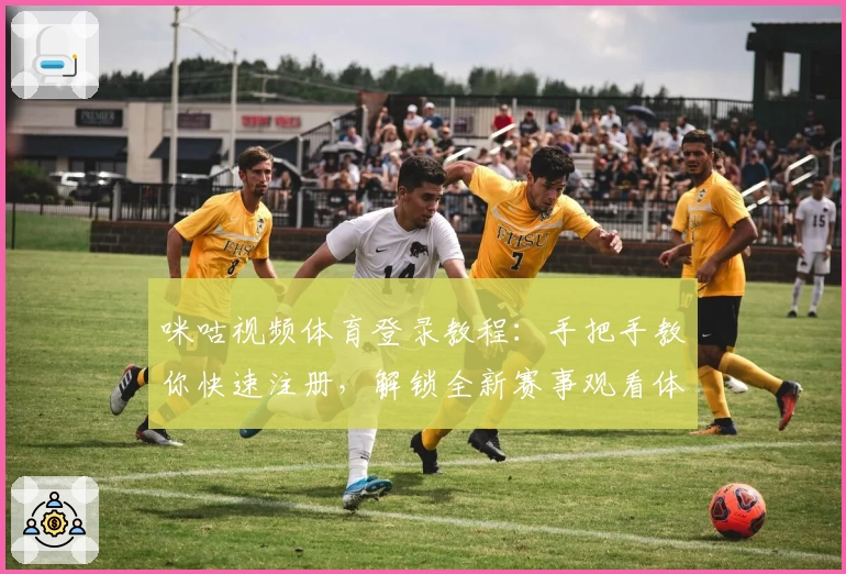 咪咕视频体育登录教程：手把手教你快速注册，解锁全新赛事观看体验