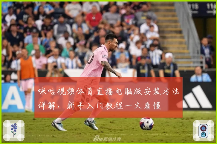 咪咕视频体育直播电脑版安装方法详解,新手入门教程一文看懂