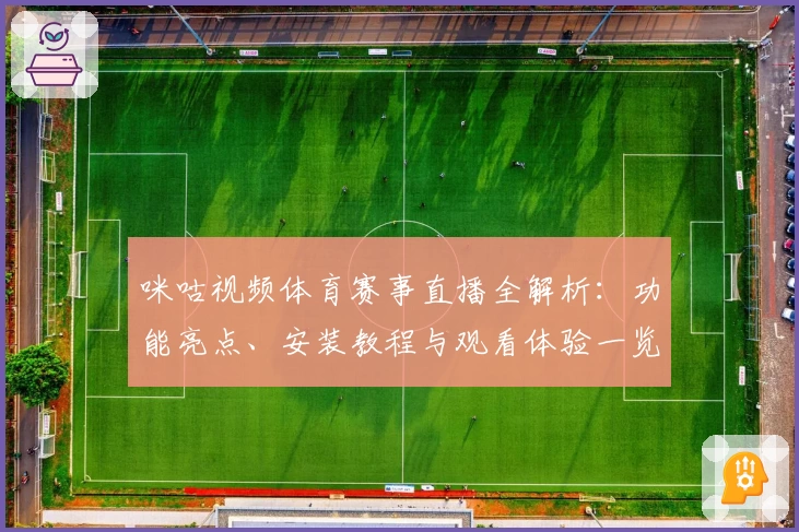 咪咕视频体育赛事直播全解析：功能亮点、安装教程与观看体验一览