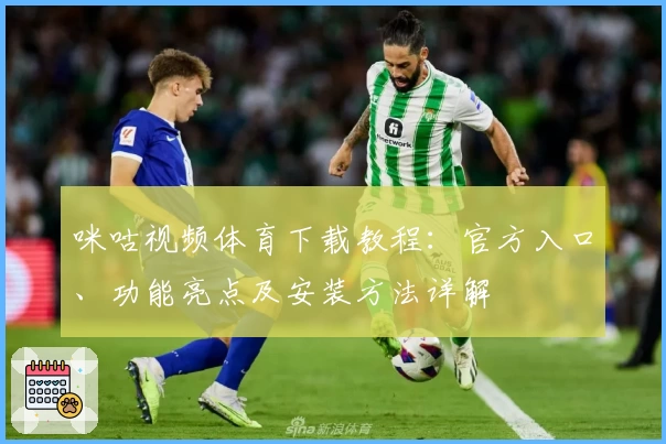 咪咕视频体育下载教程：官方入口、功能亮点及安装方法详解