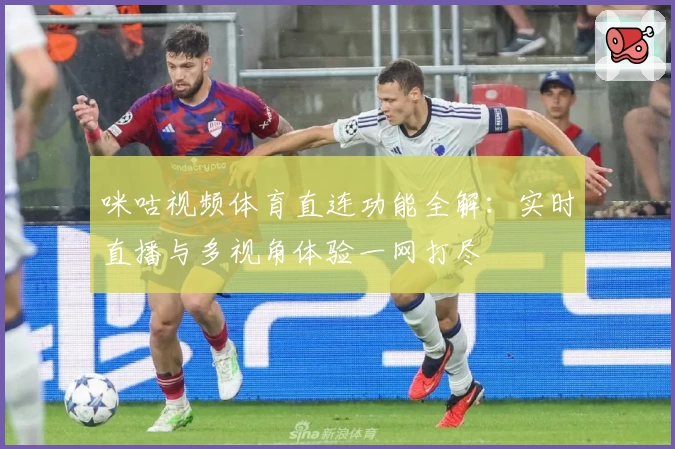 咪咕视频体育直连功能全解:实时直播与多视角体验一网打尽