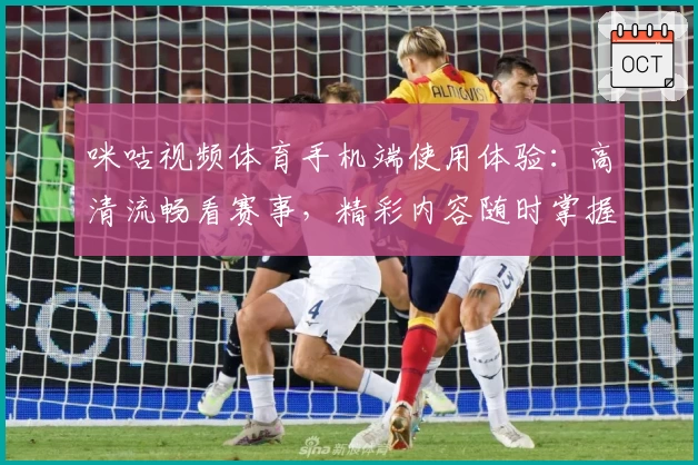 咪咕视频体育手机端使用体验:高清流畅看赛事,精彩内容随时掌握