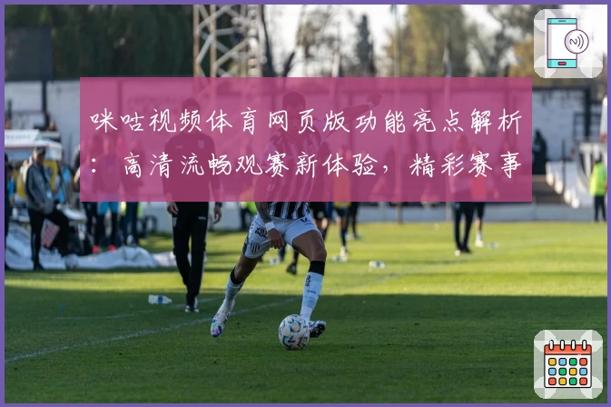 咪咕视频体育网页版功能亮点解析:高清流畅观赛新体验,精彩赛事尽在指尖掌握