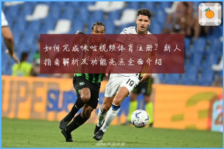 如何完成咪咕视频体育注册？新人指南解析及功能亮点全面介绍