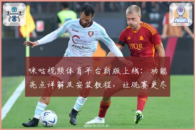 咪咕视频体育平台新版上线：功能亮点详解及安装教程，让观赛更尽兴