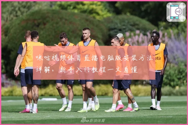 咪咕视频体育直播电脑版安装方法详解，新手入门教程一文看懂