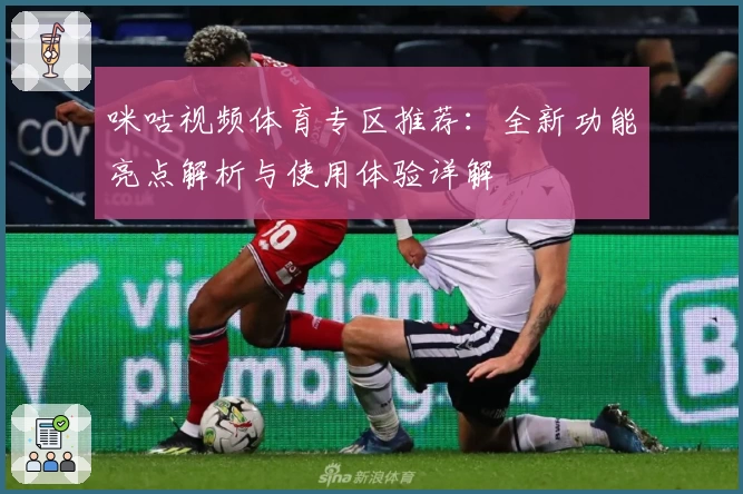 咪咕视频体育专区推荐：全新功能亮点解析与使用体验详解