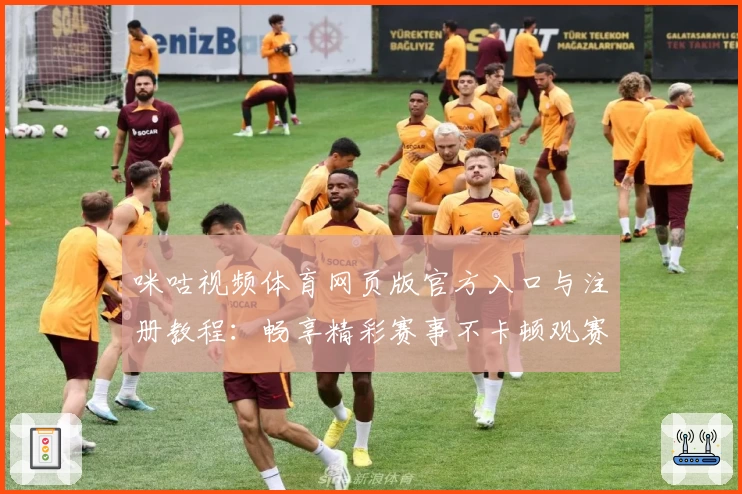 咪咕视频体育网页版官方入口与注册教程：畅享精彩赛事不卡顿观赛体验