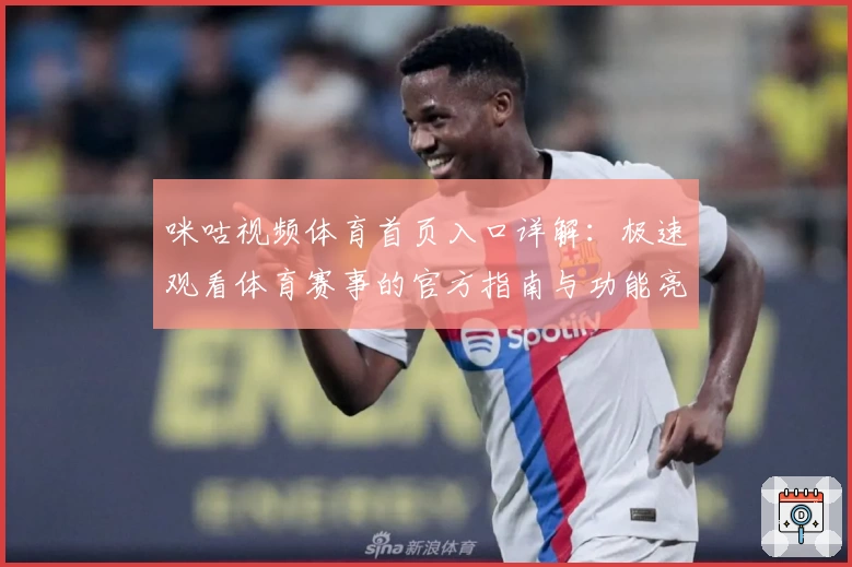 咪咕视频体育首页入口详解：极速观看体育赛事的官方指南与功能亮点解析
